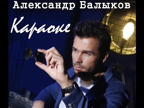 Алекс Балыков - Караоке (текст песни )