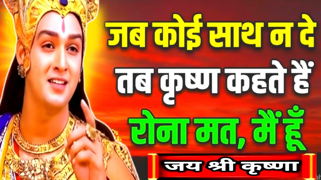 जब कोई साथ न दे, तब कृष्ण कहते हैं – रोओ मत, मैं हूँ! Krishna Motivational Speech | krishna Vani 