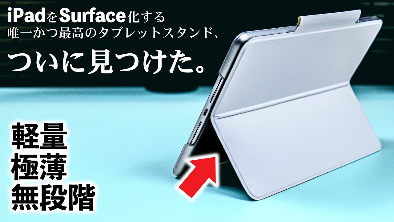 iPadをSurface化する最高のスタンド】無段階調整可能な極薄タブレット