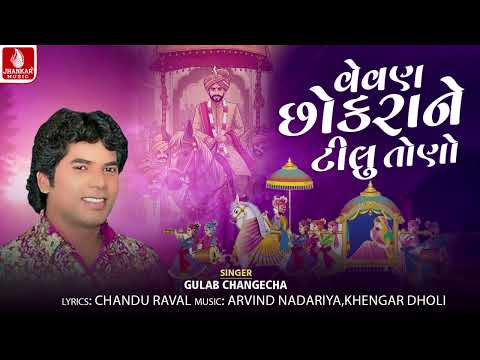 Vevana Chhokrane Tilu Tono - Gulab Changecha | Gujarati Lagan Geet 2026 | Jhankar Music