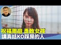 （字幕合成回顧）周小龍：喜見港人對周庭事件正面的評價，親歷國安手法，感同身受。批評港府將國安法變成白色恐怖。（2023.12.9首播）