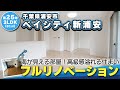 【ルームツアー】築25年のマンションをフルリノベーション！海が見える部屋｜千葉県浦安市｜ベイシティ新浦安｜専有面積80.79㎡｜ディズニーランド｜フルリフォーム｜フルリノベーション