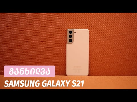 Samsung Galaxy S21 - ვიდეო განხილვა