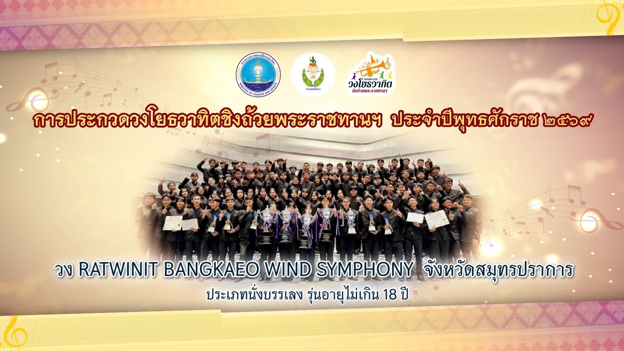25. วง Ratwinit Bangkaeo Wind Symphony  จังหวัดสมุทรปราการ
