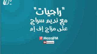 راجيات مع نديم سراج| سامحيني |Mazaj FM