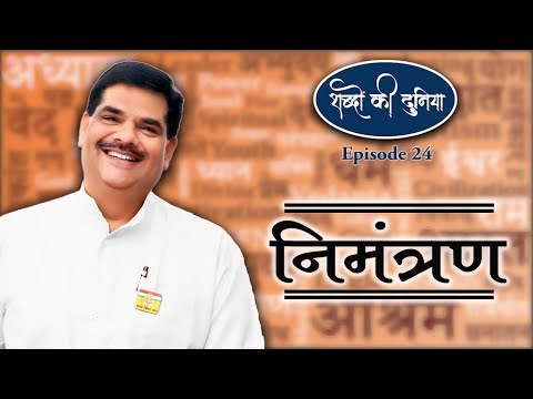 अतिथि को आमंत्रण देंगे कि निमंत्रण | Shriguru Pawan Sinha Ji