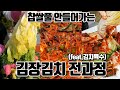 찹쌀풀 안들어가는 특별한 김장 전과정 자세하게 [김치육수][배추절이기][김치양념][김치속넣기][생강청] 김장김치