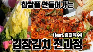 찹쌀풀 안들어가는 특별한 김장 전과정 자세하게 [김치육수][배추절이기][김치양념][김치속넣기][생강청] 김장김치