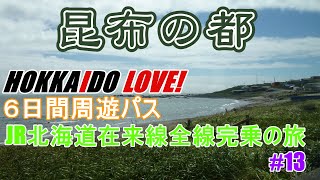 JR北海道在来線全線完乗の旅#13