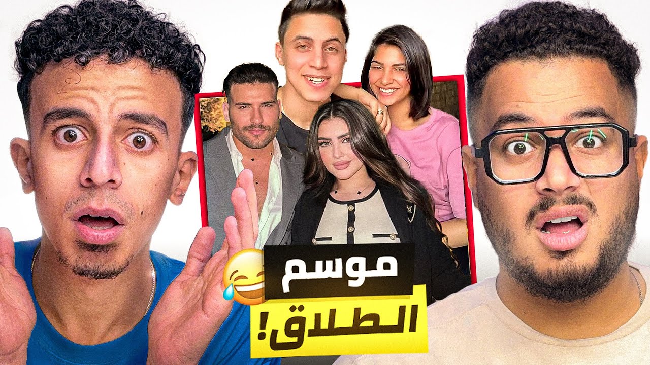 طلق مراته بعد الفرح بيوم !! الطلاق مش سايب المشاهير 😳