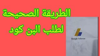 تفعيل حساب جوجل ادسنس #خطوة بخطوة والتجربة كاملة# وكتابة البن كود بشكل صحيح