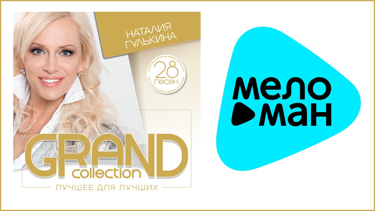 НАТАЛИЯ ГУЛЬКИНА - GRAND COLLECTION / NATALIA GULKINA