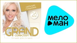 картинка: НАТАЛИЯ ГУЛЬКИНА - GRAND COLLECTION / NATALIA GULKINA