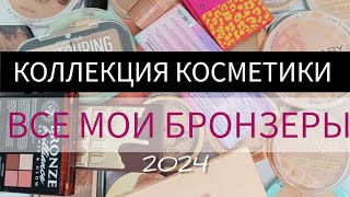 КОЛЛЕКЦИЯ КОСМЕТИКИ | ВСЕ МОИ БРОНЗЕРЫ 2024