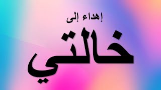 اهداء الى خالتي الغالية