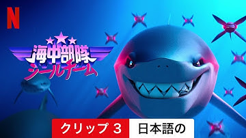 海中部隊シールチーム (クリップ 3) | 日本語の予告編 | Netflix