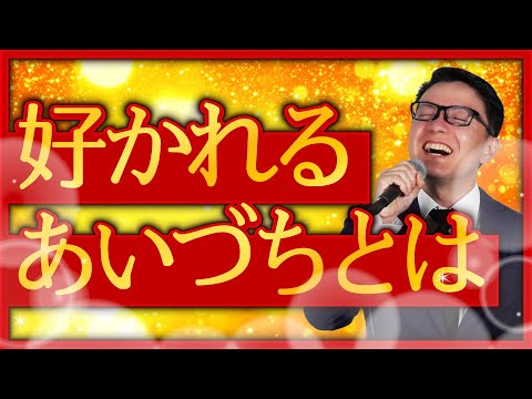 【沈黙が消える】相手に好かれるあいづち