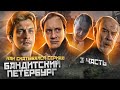 БАНДИТСКИЙ ПЕТЕРБУРГ «Как скатывался сериал»