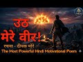 उठ मेरे वीर! | Uth Mere Veer । The Most Powerful Hindi Motivational Poem । Deepak Kahe 