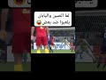 المعلق في مباريات الصين واليابان Football ضحك متابعه 