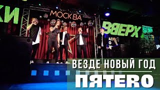 Группа ПЯТЕRО - Везде новый год (эфир ТЕО ТВ)