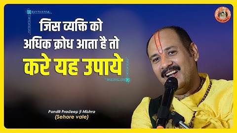 जिस व्यक्ति को अधिक क्रोध आता है तो करे यह उपाये - Pujya #Pandit Pradeep Ji Mishra (Sehore Wale)