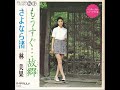 林 美果 / もうすぐ故郷 (1972/9)