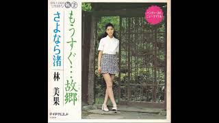 林 美果 ‎– もうすぐ…故郷 / さよなら渚 / ミニスカ歌謡 / サイン入り mqdefault.jpg