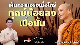 คลิกใจให้ธรรม_เห็นความจริงเมื่อไหร่ ทุกข์น้อยลง (พระอาจารย์มหาวิเชียร ชินวํโส) T.370  10/02/67