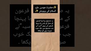 Moosa A.S ki parwarish #shortsfeed #viral #spreadingislam #allah #islam #islamicwaqiyat