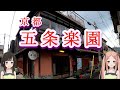 京都 五条楽園 行ってきました