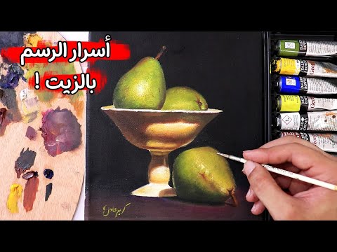 فيديو: كيف تتعلم الرسم بالزيت