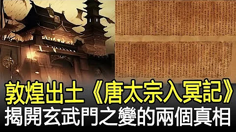 敦煌出土《唐太宗入冥记》，揭开玄武门之变的两个真相！专家：史官不敢写！#唐太宗#李世民#李建成#玄武门#唐朝#考古#奇闻#文物#风云史记 - 天天要闻