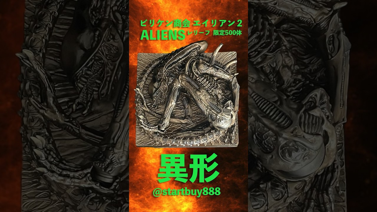 異形 羅穆路斯 浮雕 500体限定 ALIEN Romulus startbuy888 ビリケン