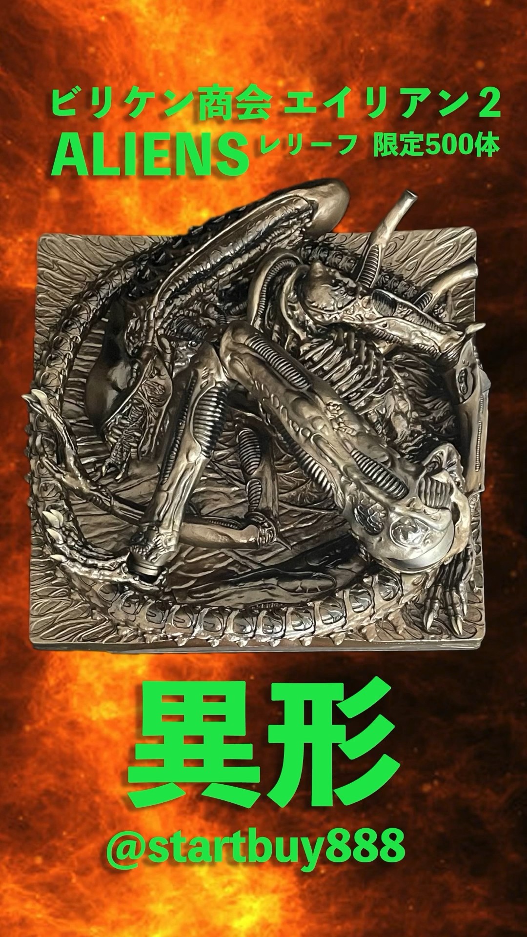 異形 羅穆路斯 浮雕 500体限定 ALIEN Romulus startbuy888 ビリケン