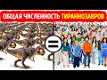 Вот сколько тираннозавров когда-то бродило по Земле