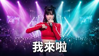 謝金燕 2026全新電音舞曲《我來啦》超嗨現場!2026雲林國際偶戲節 壓軸嗨翻全場