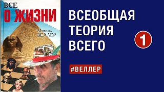 Всеобщая Теория Всего - Начало #Веллер 30 05 2023