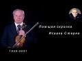 М. Казиник. Скрипач ХХ века Исаак Стерн ч.1_2