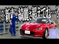 【KeePer LABO】愛車ロードスターにEXキーパー施工！！異次元の美しさで4年目にして新車の綺麗さ超えちゃったよ…【施工4日後の状態もあるよ】