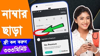 Get Free Unlimited Calls Any Country 2020 | Best free call app bangladesh