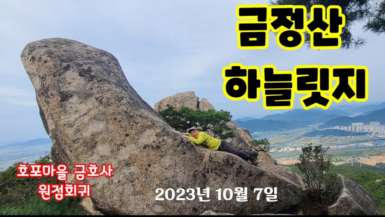 금정산 하늘릿지/ 호포마을 금호사 원점회귀 20231007