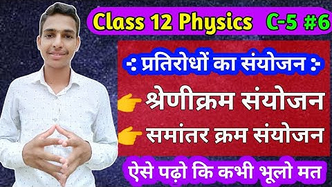 प्रतिरोधों का संयोजन..श्रेणी क्रम संयोजन और समांतर क्रम संयोजन... Combination of resistance in hindi