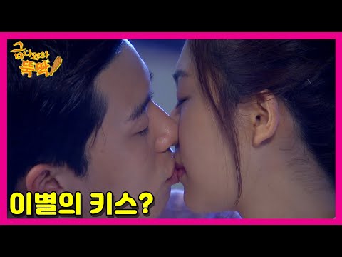 [금 나와라, 뚝딱!] Gold come Pickwhip 이별의 키스일까?