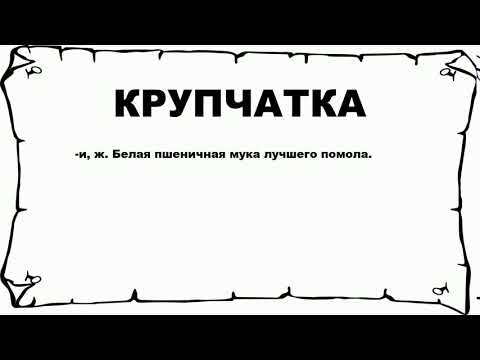 КРУПЧАТКА - что это такое? значение и описание