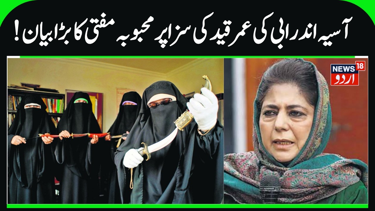 Mehbooba Mufti on Life Imprisonment for Asiya Andrabi | Appeals For Mercy, Dukhtaran-e-Millat Chief