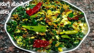 ನುಗ್ಗೆ ಸೊಪ್ಪಿನ ಪಲ್ಯ  Drumstick leaves stir fry