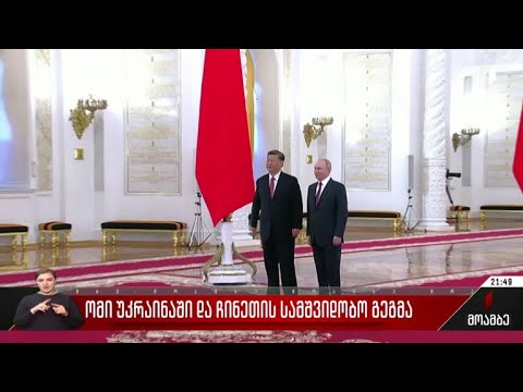 ომი უკრაინაში და ჩინეთის სამშვიდობო გეგმა