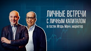 Личные встречи с Личным капиталом | Игорь Манн и Владимир Савенок
