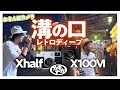 【大人気デジカメ】X halfとX100VIどっちが楽しい!? おさんぽカメラ溝の口